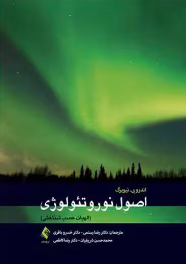 اصول نوروتئولوژی الهیات عصب شناختی نیوبرگ رستمی ارجمند