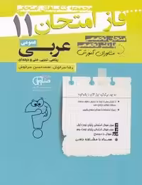 جزوه فاز امتحان عربی یازدهم مشاوران