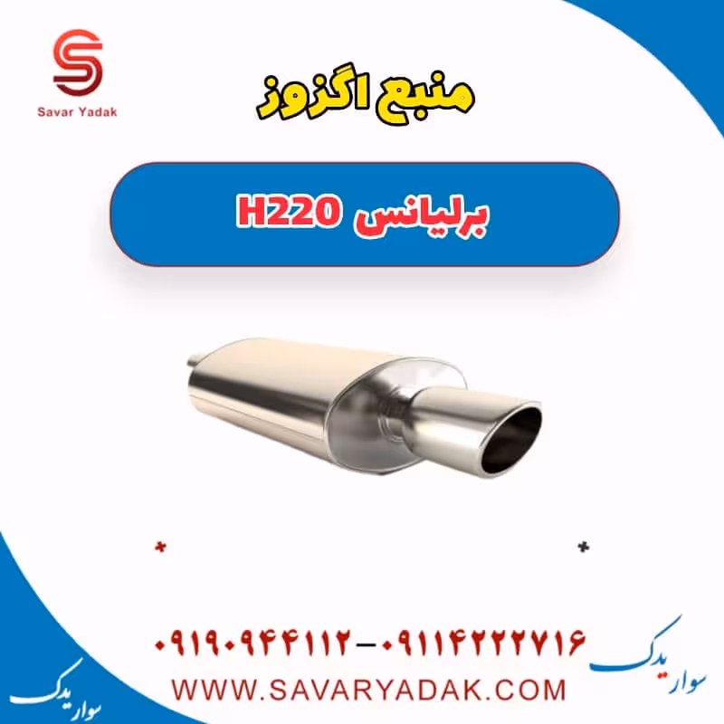 منبع اگزوز برلیانس H220