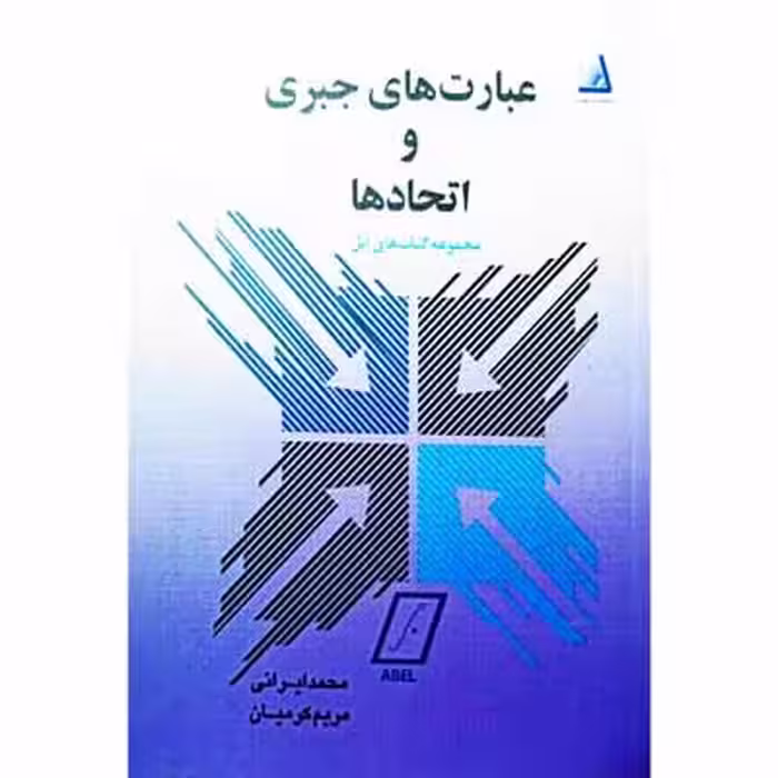 عبارت های جبری و اتحاد ها