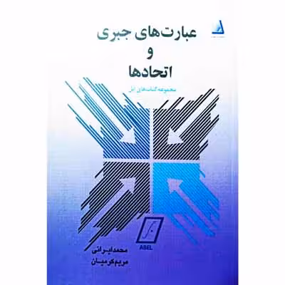 عبارت های جبری و اتحاد ها