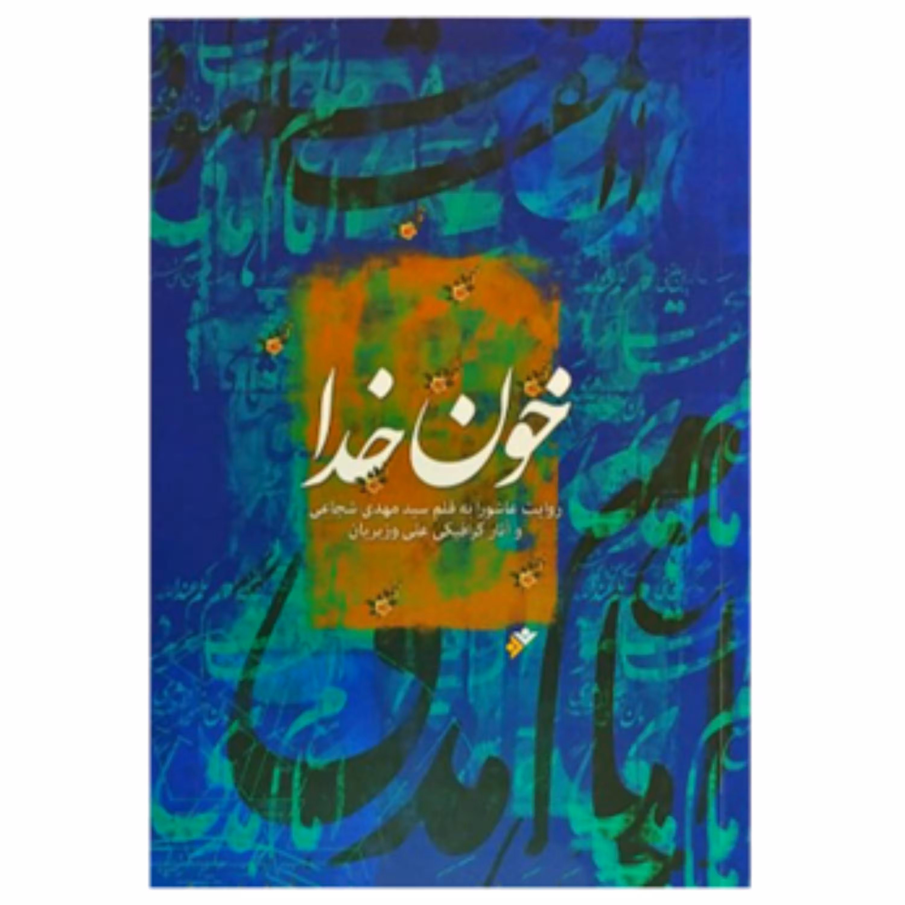خون خدا