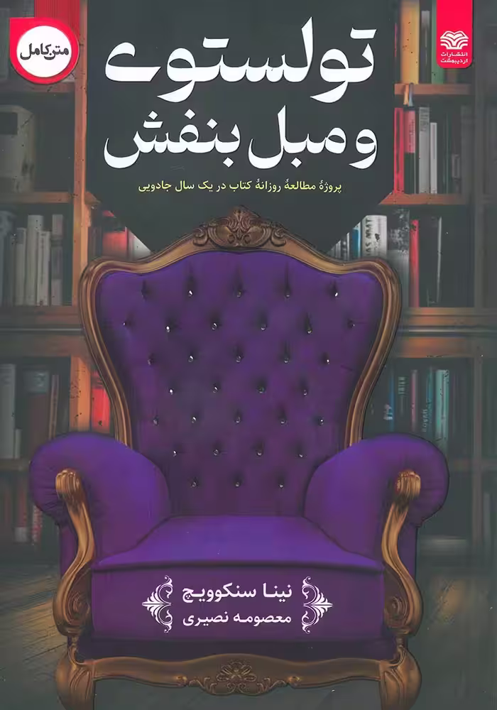 کتاب تولستوی و مبل بنفش