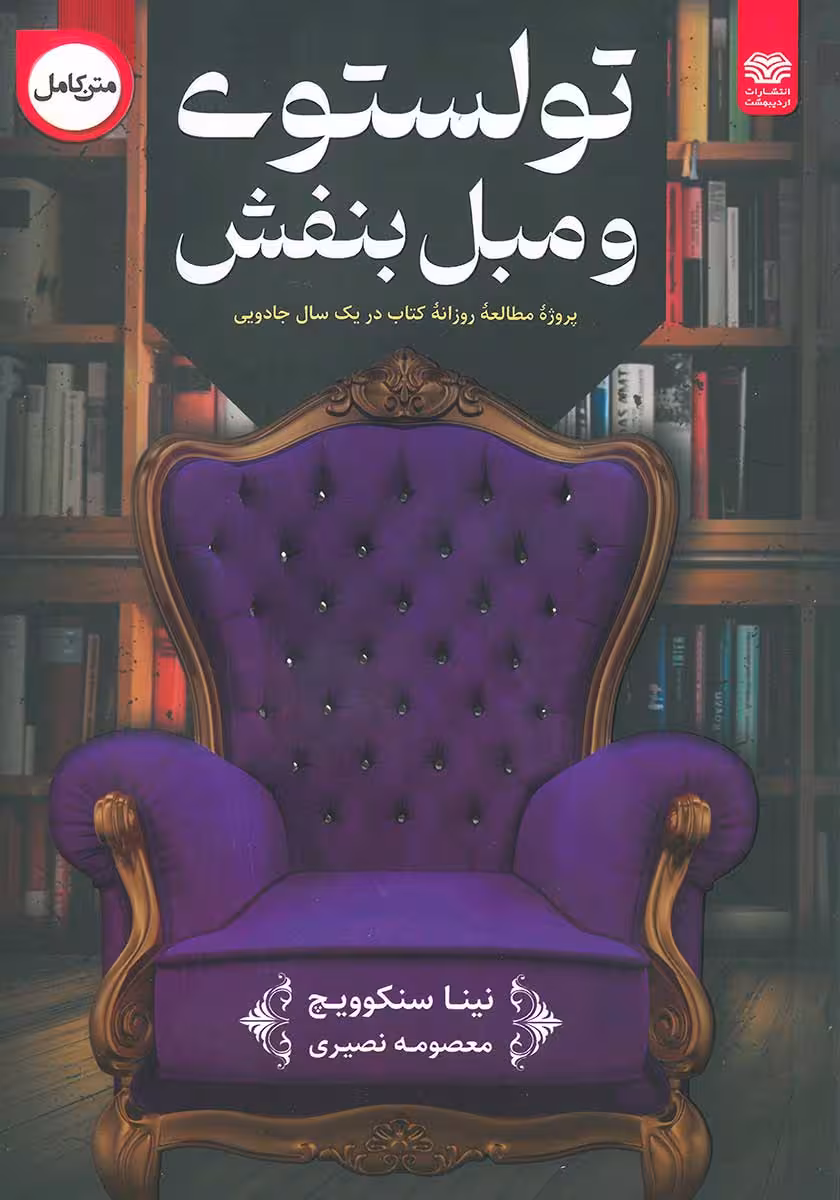 کتاب تولستوی و مبل بنفش