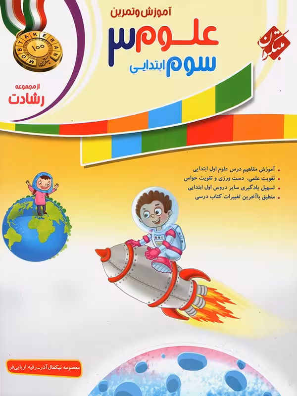 علوم سوم ابتدایی تیزهوشان رشادت مبتکران