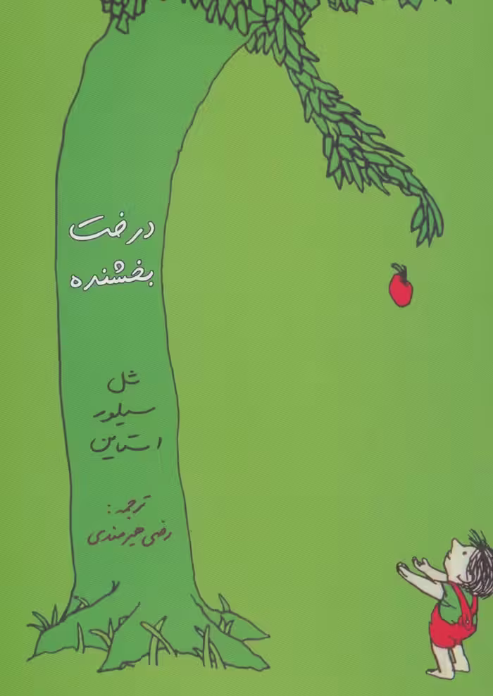 درخت بخشنده - ناشربوک | خرید آنلاین کتاب