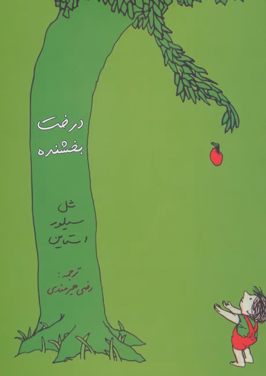 درخت بخشنده - ناشربوک | خرید آنلاین کتاب