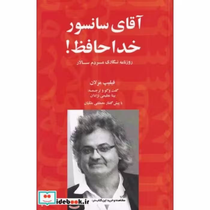 کتاب آقای سانسور خداحافظ