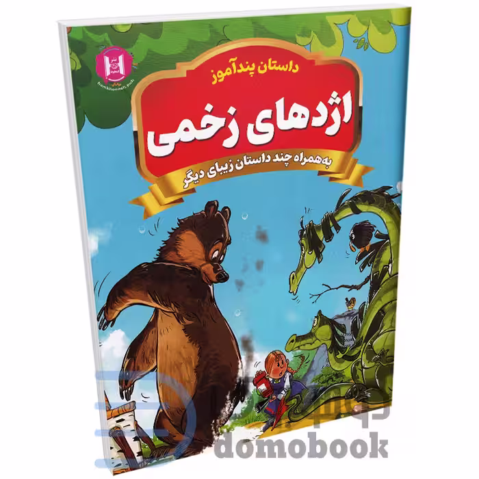 کتاب پندآموز اژدهای زخمی به همراه چند داستان زیبای دیگر انتشارات همخونه