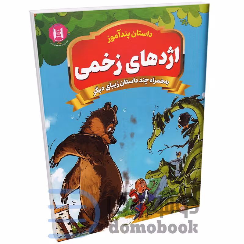 کتاب پندآموز اژدهای زخمی به همراه چند داستان زیبای دیگر انتشارات همخونه