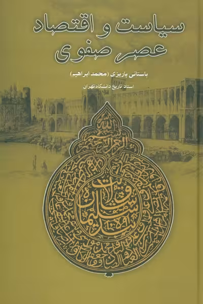 سیاست و اقتصاد عصر صفوی - کتابفروشی کوچه کتاب