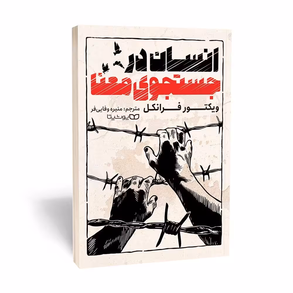 کتاب انسان در جستجوی معنا اثر ویکتور فرانکل و ترجمه منیره