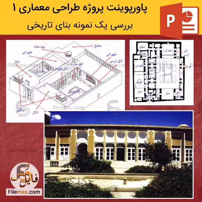 پاورپوینت پروژه طراحی معماری 1 (بررسی یک نمونه بنای تاریخی)