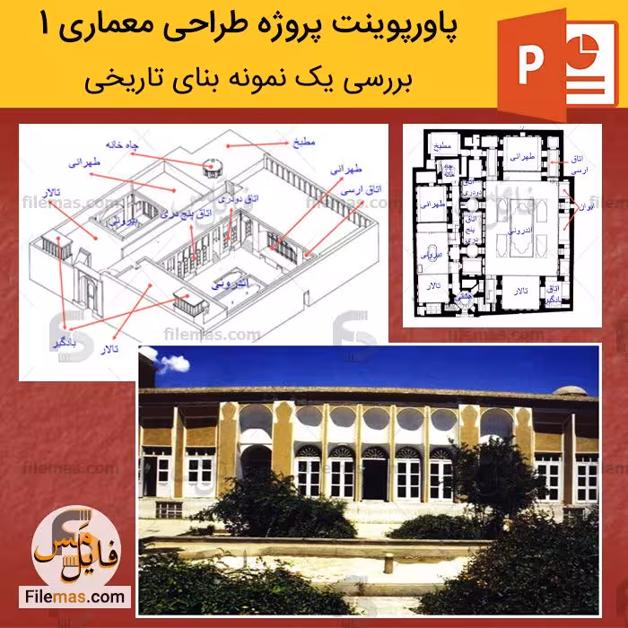 پاورپوینت پروژه طراحی معماری 1 (بررسی یک نمونه بنای تاریخی)