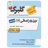 دین و زندگی یازدهم گلبرگ