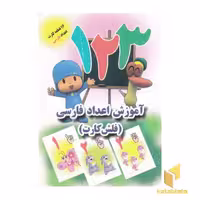 کتاب فلش کارت-آموزش اعداد فارسی(جواهری) اثر علی ذوالفقاری نشر جواهری