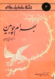 شاهکارهای ادبیات فارسی : بهرام چوبین - از ترجمه تاریخ طبری