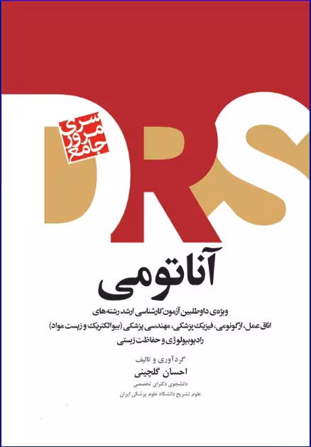 کتاب مرور جامع DRS آناتومی
