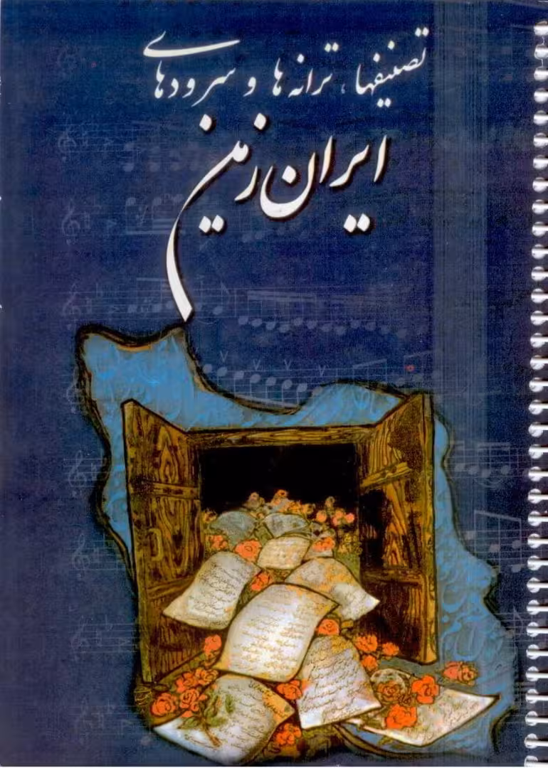 تصنیفها ترانهها و سرودهای ایران زمین