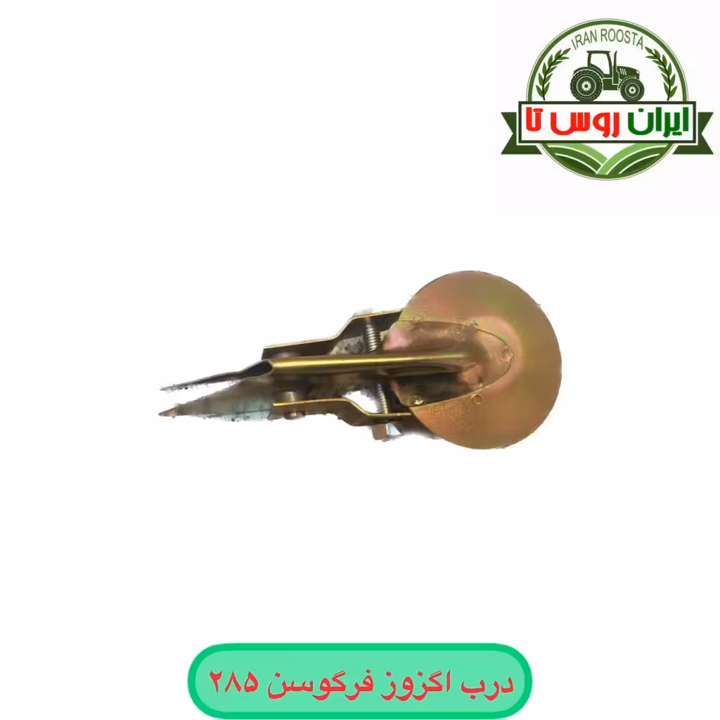 درب اگزوز تراکتور فرگوسن 285