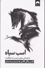 اسب سیاه (راهنمایی برای رسیدن به موفقیت)