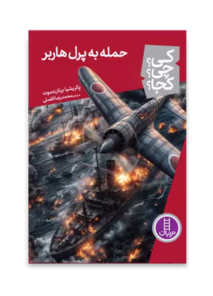 حمله به پرل هاربر (کی؟ چی؟ کجا؟ 85)