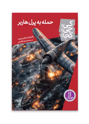 حمله به پرل هاربر (کی؟ چی؟ کجا؟ 85)