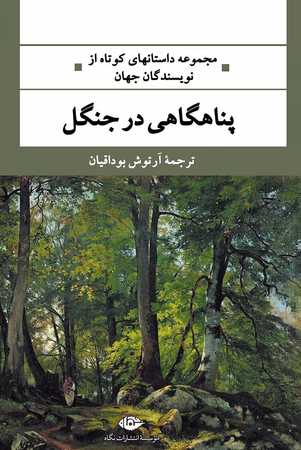 کتاب پناهگاهی در جنگل