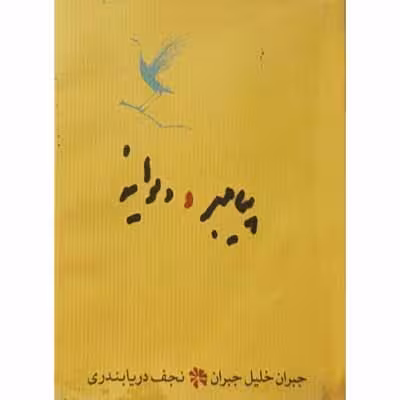 پیامبر و دیوانه