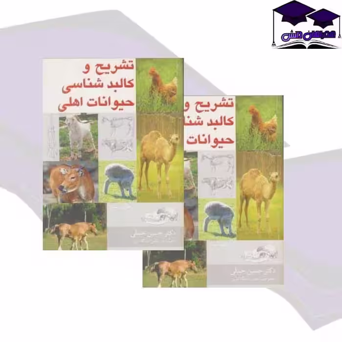 کتاب تشریح و کالبدشناسی حیوانات اهلی