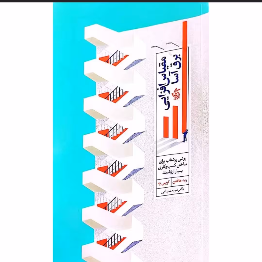 کتاب مقیاس افزایی برق آسا مشاوره یه شرح یک راهکار خوب برای توسعه و رشد یک استارت آپ موفق کسب و کار