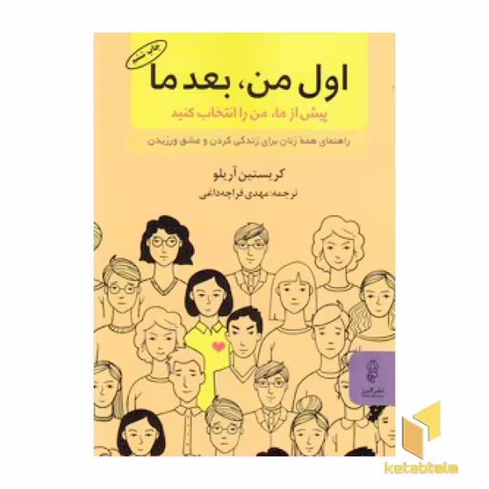 کتاب اول من، بعد ما اثر کریستین آریلو نشر البرز