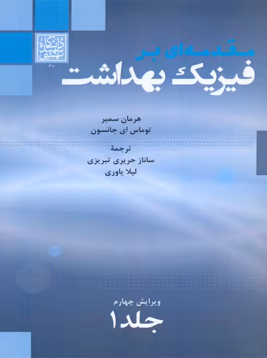 مقدمه ای بر فیزیک بهداشت ویرایش چهارم جلد 1 سمبر حریری تبریزی دانشگاه شهید بهشتی