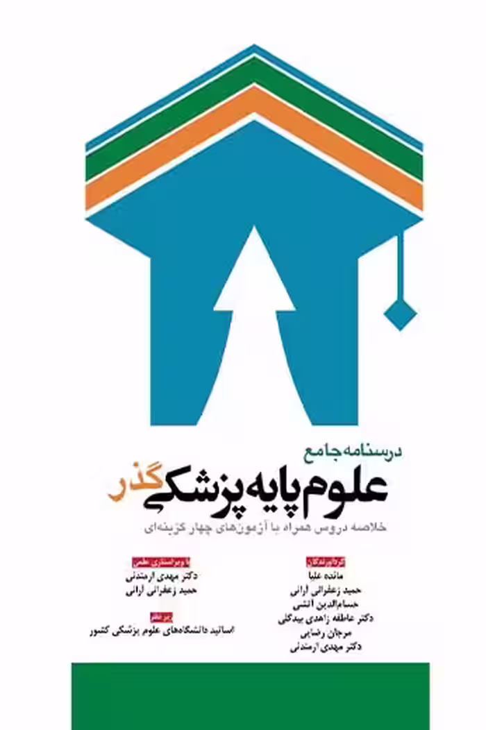 درسنامه جامع علوم پایه پزشکی گذر علیا ابن سینا