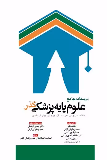 درسنامه جامع علوم پایه پزشکی گذر علیا ابن سینا