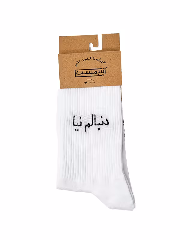 جوراب آپتیمیست ساقدار دنبالم نیا