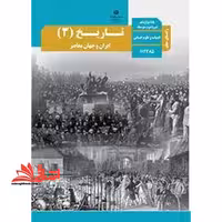 *پرینت سیاه و سفید* حیطه تخصصی آزمون استخدامی آموزش و پرورش عنوان شغل حیطه تخصصی حیطه تخصصی دبیر مطالعات اجتماعی درس راهنما معلم تاریخ 3 دوازدهم ایران و جهان معاصر کد 112385 * مجموعه جزوات استخدامی آموزش و پرورش 1402 * - فروشگاه کتاب اشراق