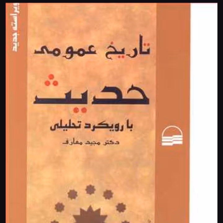 تاریخ عمومی حدیث
