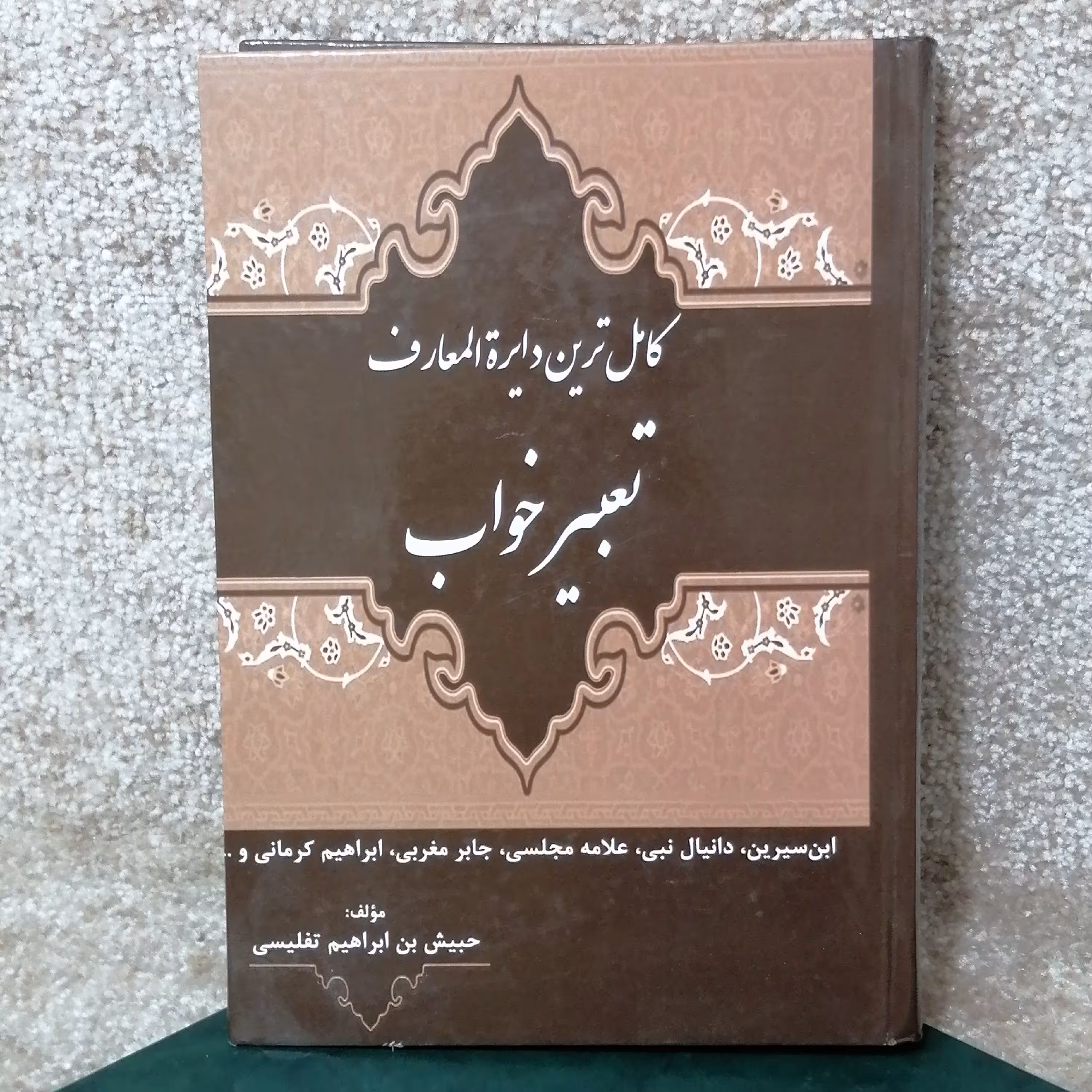 کتاب کاملترین دایره المعارف تعبیر خواب
