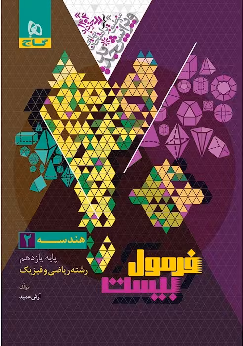 هندسه یازدهم رشته(ریاضی) فرمول بیست  گاج