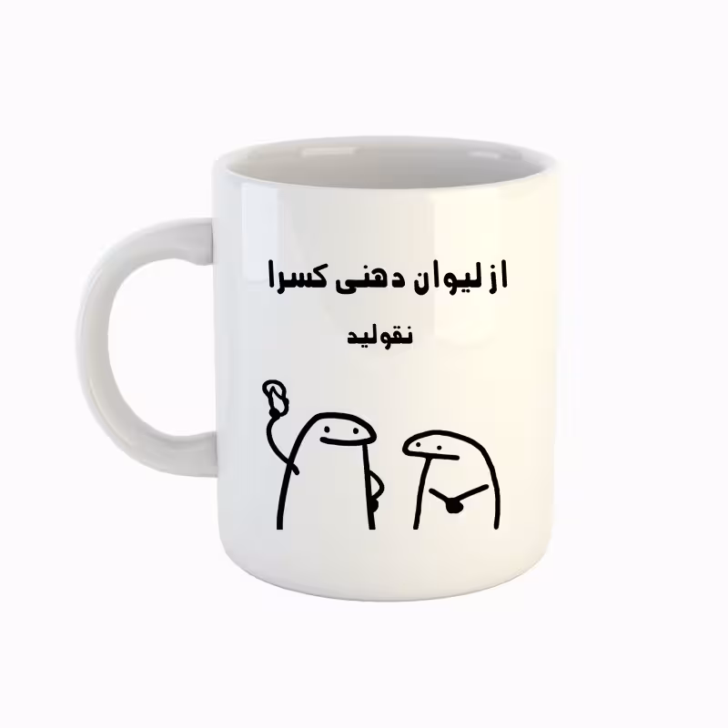 خرید ماگ-لیوان  اسم کسرا  میقولی