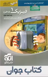 فیزیک دهم رشته ریاضی سه بعدی نشرالگو