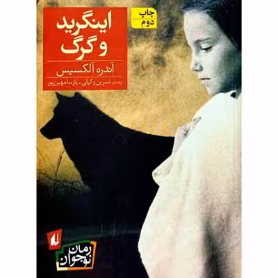 اینگرید و گرگ