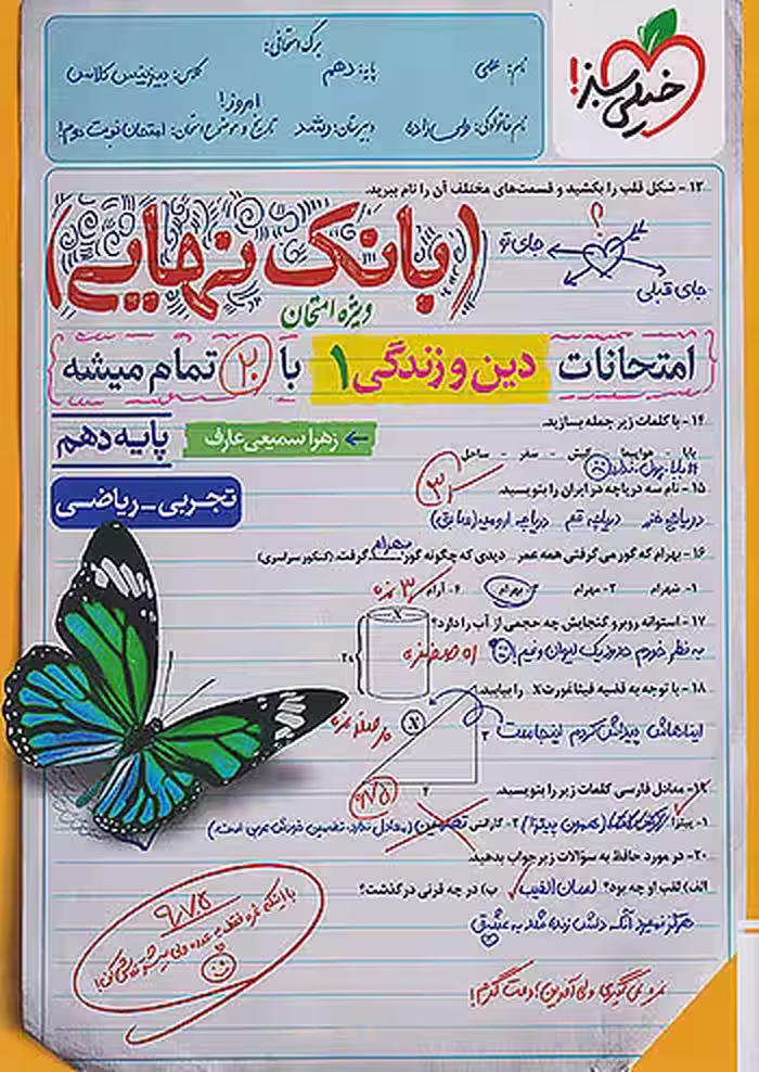 بانک نهایی دین و زندگی دهم خیلی سبز