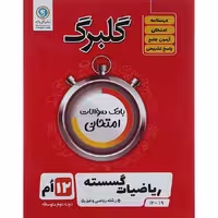کتاب گلبرگ ریاضیات گسسته دوازدهم نشر گل واژه (چاپ 1404)