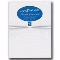 کتاب نظام اخلاقی عرفی نشر ني