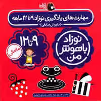 مجموعه نوزاد باهوش من (مهارت های یادگیری نوزاد 9 تا 12 ماهه)،(4جلدی،گلاسه)