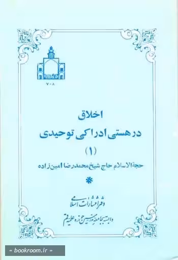 اخلاق در هستی ادراکی توحیدی