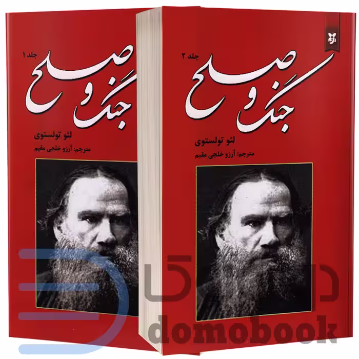 کتاب جنگ و صلح اثر لئو تولستوی انتشارات نیک فرجام دو جلدی