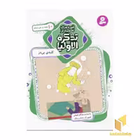 کتاب قصه های تصویری از تذکره الاولیا (جلد 10)، عنوان کلبه ی بی در، نوشته مژگان شیخی و منتشر شده توسط نشر قدیانی